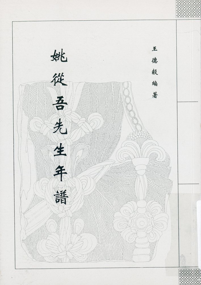 36 t293 2018     主要责任者:王德毅编著 题名:《姚从吾先生年谱》
