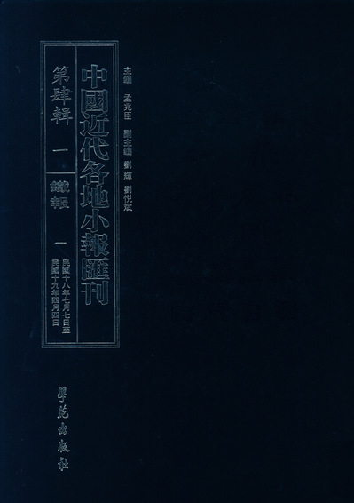 主要责任者:孟兆臣主编题名:《中国近代各地小报汇刊》第四辑(116册)